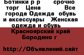 Ботинки р-р 39 , срочно, торг › Цена ­ 4 000 - Все города Одежда, обувь и аксессуары » Женская одежда и обувь   . Красноярский край,Бородино г.